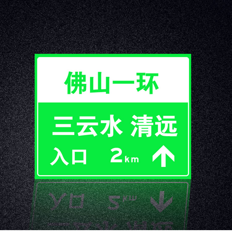 道路安全标牌