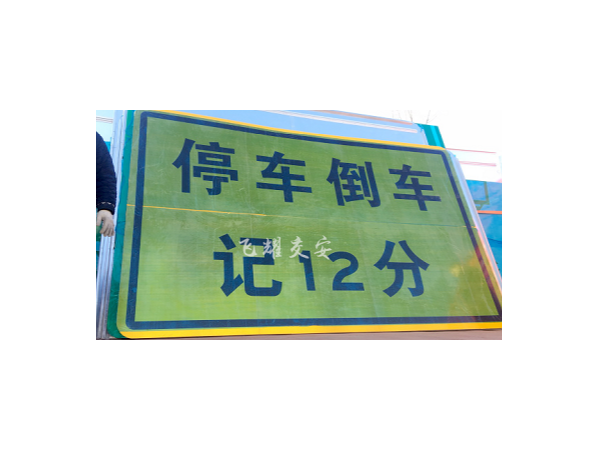 道路反光标志牌