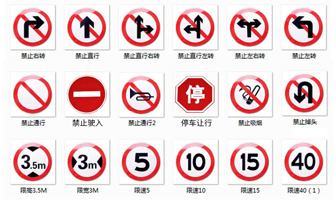 共有43种.禁止或限制车辆,行人交通行为的标志.